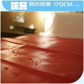 防水床单（210*170cm）-红