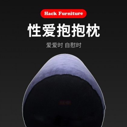 性爱抱抱枕