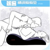 （618）情调爱爱垫