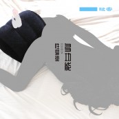 多功能性爱枕（送枕巾）