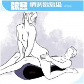 情调爱爱垫